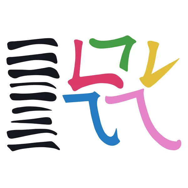 主要中国象形文字书法图形符号彩色元素框架集 水平和折叠 在白色背景查出的向量例证 — 图库矢量图片