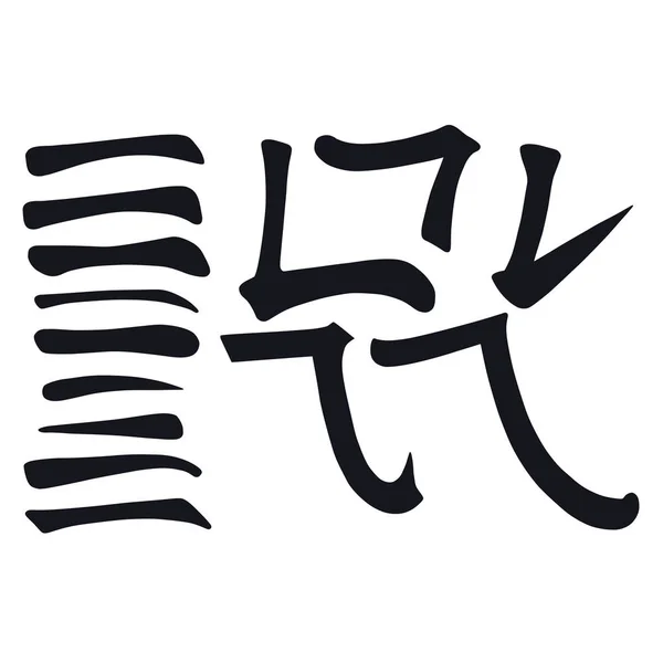 Principalele Hieroglife Chinezești Caligrafie Simbol Grafic Colorat Element Cadru Set — Vector de stoc
