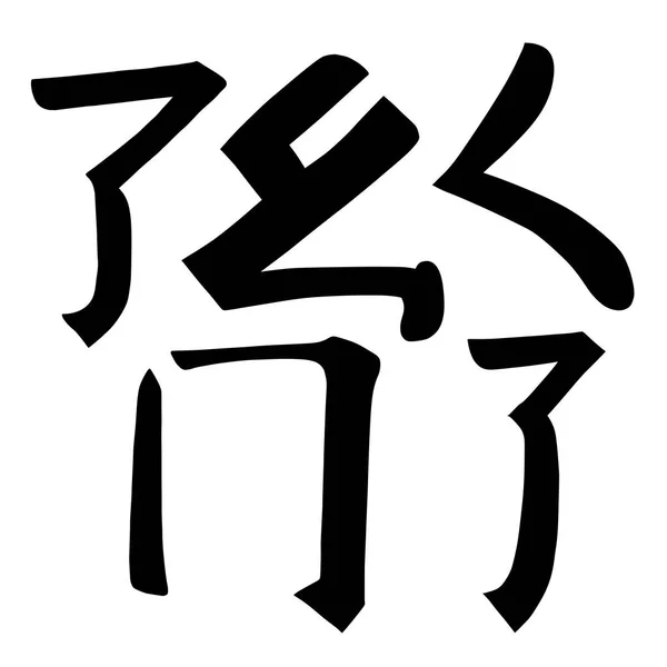 Principali Geroglifici Cinesi Calligrafia Non Standard Set Elementi Grafici Simbolo — Vettoriale Stock
