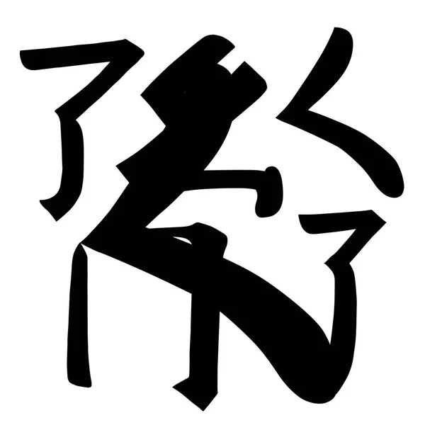 Main Chinese Hieroglyphs Calligraphy Non Standard Graphic Symbol Element Set — 图库矢量图片