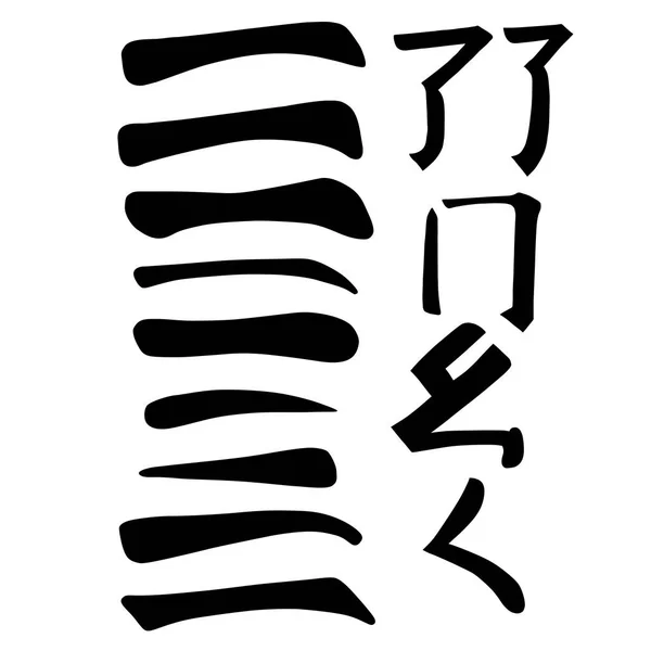 Principali Geroglifici Cinesi Set Simboli Grafici Calligrafia Linee Orizzontali Crocciolo — Vettoriale Stock