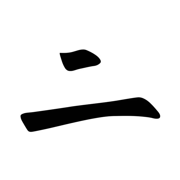 Kinesiska Hieroglyfer Kalligrafi Färgade Grundläggande Karaktär Nyckel Nummer Två Vektorillustration — Stock vektor