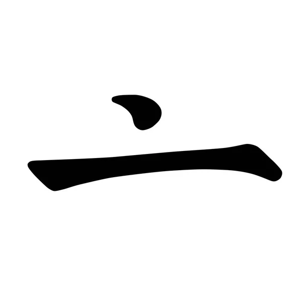 中国象形文字书法有色基本字符数字 在白色背景查出的向量例证 — 图库矢量图片