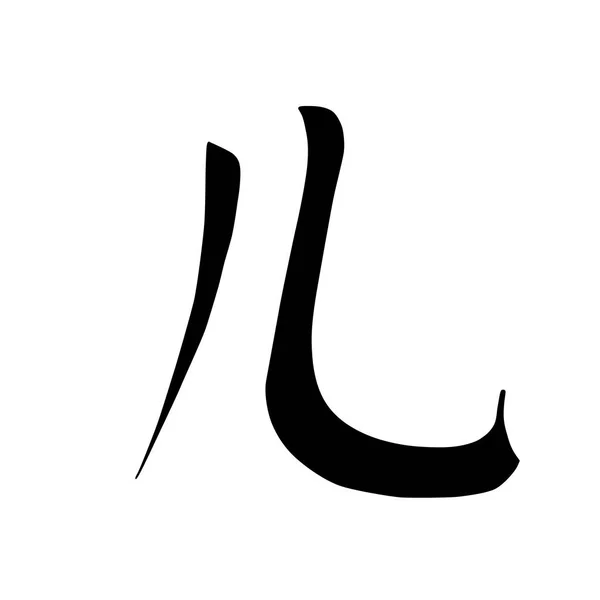 Kaligrafie Čínský Hieroglyfy Barevné Základní Znak Klíče Číslo Nohy Vektorové — Stockový vektor