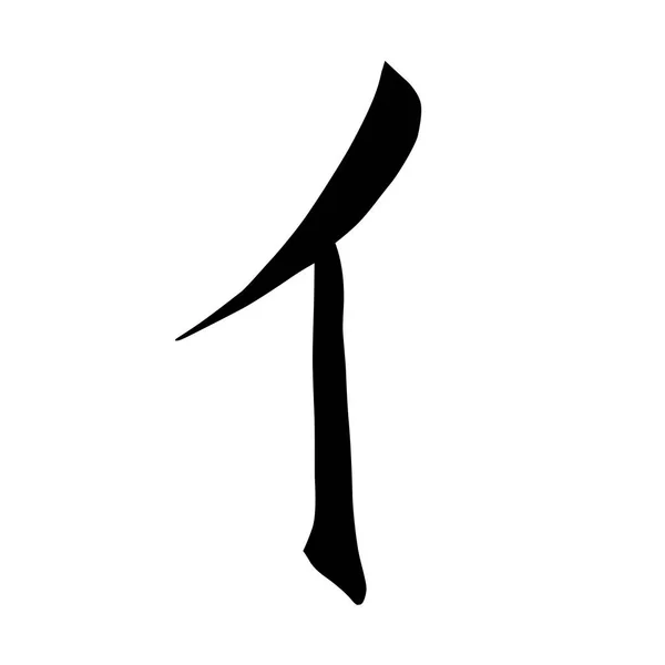 Chinesische Hieroglyphen Kalligraphie Gefärbt Grundlegende Zeichen Schlüssel Nummer Mann Vektorillustration — Stockvektor