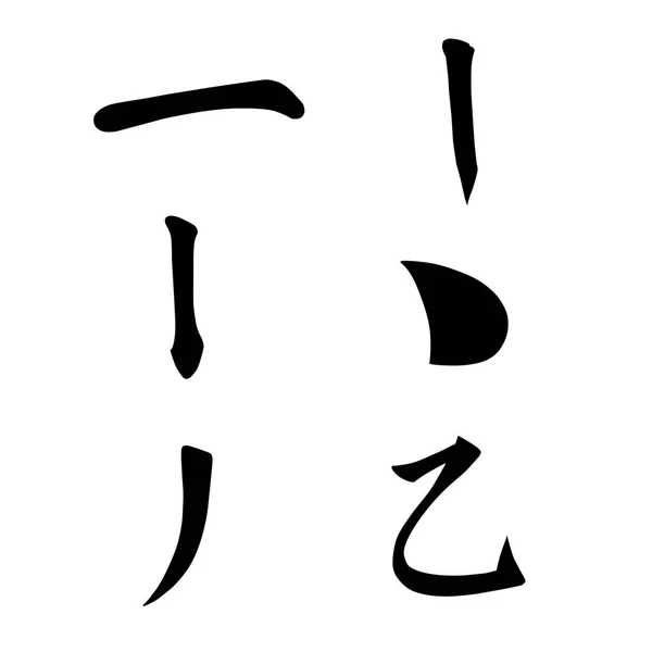 Chinesische Hieroglyphen Kalligraphie Farbige Grundzeichen Nummerierte Tasten One Line Dot — Stockvektor
