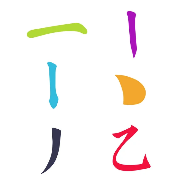 中国象形文字书法彩色基本字符编号键 Second 在白色背景隔离的矢量插图 — 图库矢量图片