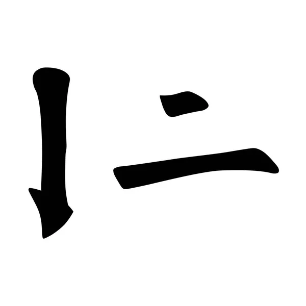 Kaligrafie Čínský Hieroglyfy Barevné Základní Charakter Číslovány Klíče Hook Dvě — Stockový vektor