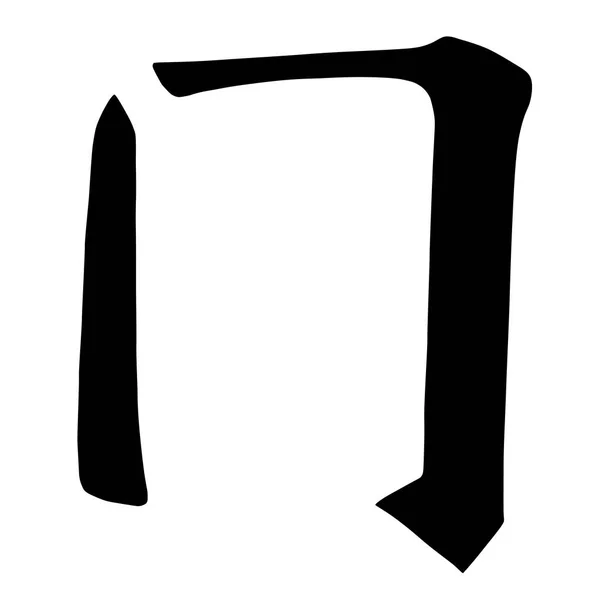 Viktigaste Kinesiska Hieroglyfer Kalligrafi Icke Standard Grafisk Symbol Färgade Element — Stock vektor