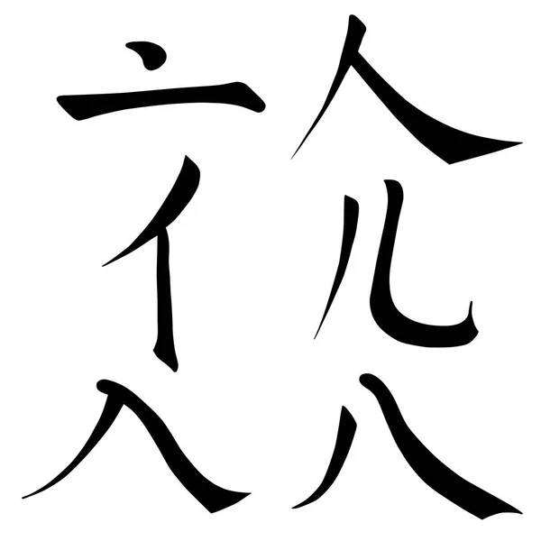 中国象形文字书法彩色基本字符编号键 Lid 两个拼法9人 Enter Eight 在白色背景上隔离的矢量插图 — 图库矢量图片