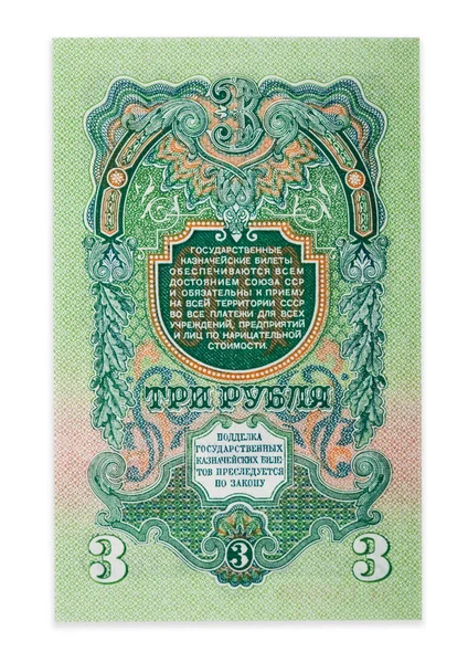 Drei Rubel alte ussr Banknote von 1947 im Umlauf Zustand auf weißem Hintergrund. Rückseite — Stockfoto