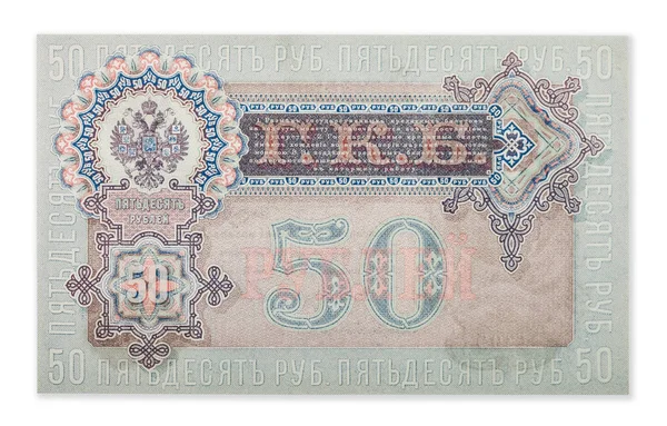 Российская империя 1899 года пятьдесят рублей от царя Николая 2. Изолированный на белом. Обратная сторона — стоковое фото