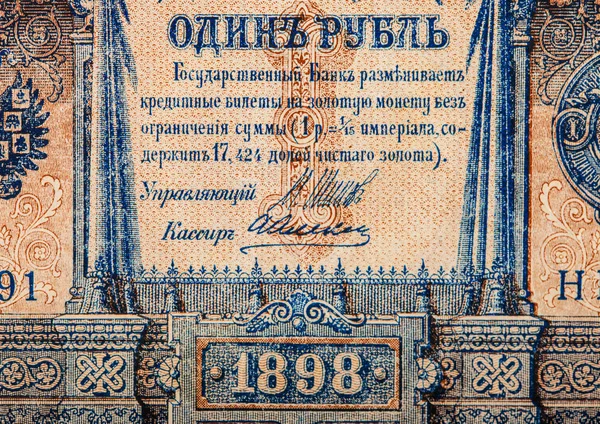 Close up of Russian empire old 1898 one ruble from czar Nicholas 2. Signature Shipov. — Stock Photo, Image