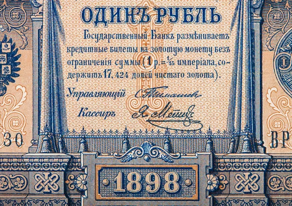 Close up of Russian empire old 1898 one ruble from czar Nicholas 2. Signature Timashev. — ストック写真