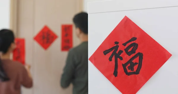 自宅のドアに赤い中国の書道スティックで飾るカップル 単語は運を意味します — ストック写真