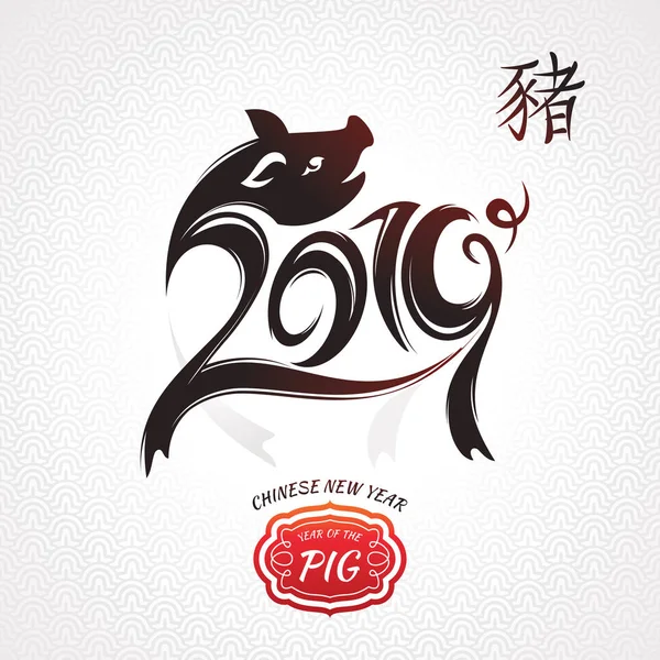 中国の旧正月グリーティングカード 2019年豚の年 ベクターイラスト — ストックベクタ