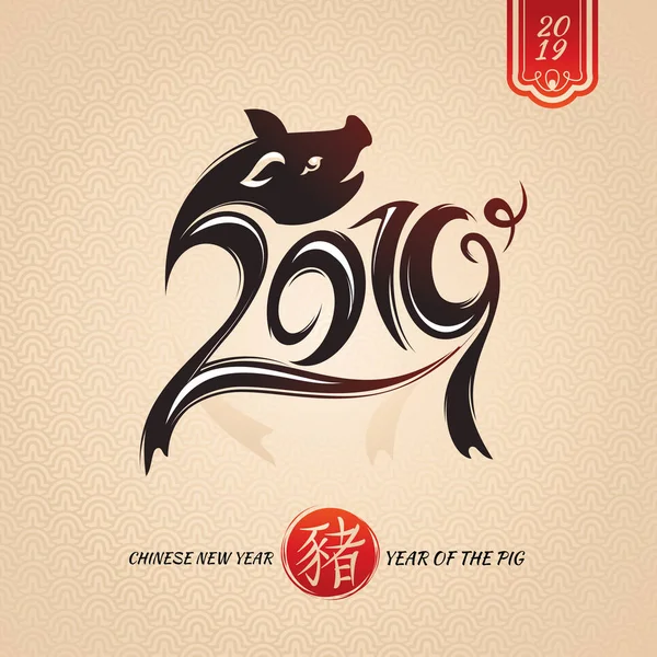 中国の旧正月グリーティングカード 2019年豚の年 ベクターイラスト — ストックベクタ