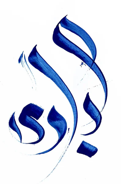 Coups Pinceau Bleu Calligraphie Arabe — Photo