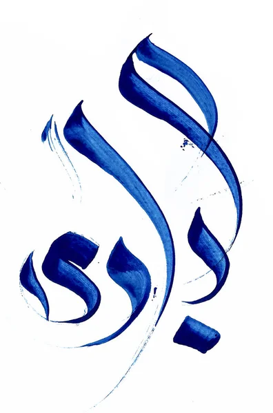 Blue Brush Strokes Arabic Calligraphy — Stock Photo, Image