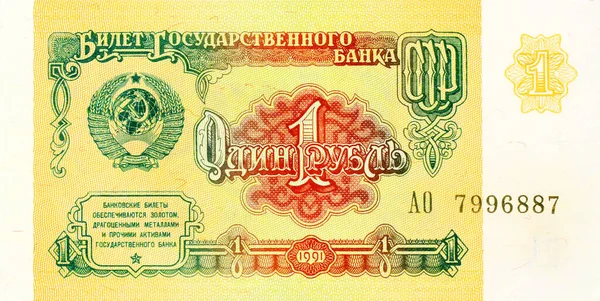 One Rouble Old Soviet Cccp Banknote Back — 스톡 사진