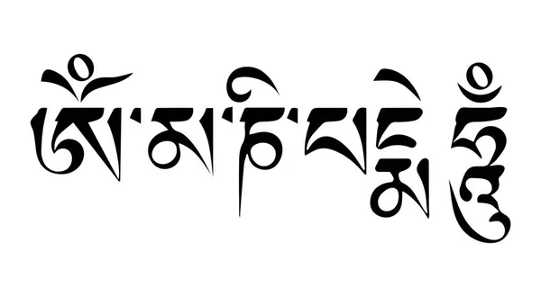 Sanskritçe "Om Mani Padme"Tarih içinde Lotus parlayan mücevher"anlamına gelen Hum" - hat dövme. Budist Mantra — Stok Vektör