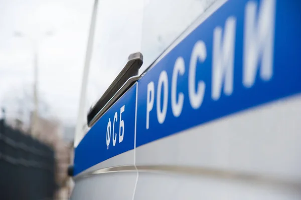汽车与徽章和题字联邦安全服务 Fsb 俄罗斯联邦安全局 — 图库照片