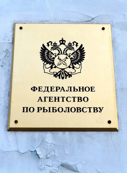 Вывеска "Федеральное агентство по рыболовству" на здании в Москве — стоковое фото