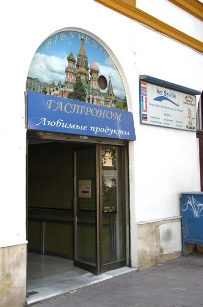 Русский продуктовый магазин в Севилье — стоковое фото