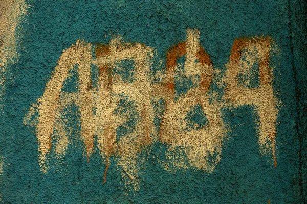 Modern Ikonisk Stadskultur Tag Graffiti Brev Vägg Dekorerad Med Abstrakta — Stockfoto