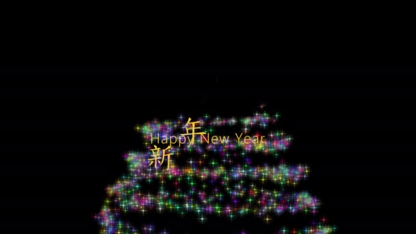 Ευτυχισμένο Νέο Έτος Χριστουγεννιάτικο Δέντρο Και Κούνημα Διατύπωση — Αρχείο Βίντεο