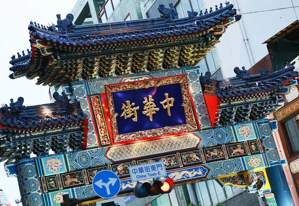 Porten Till Ingången Till Chinatown Yokohama Japan — Stockfoto