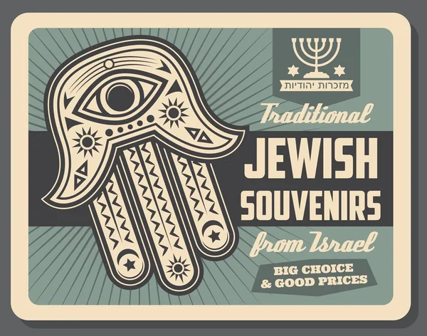 Jewish traditional souvenirs and Khamsa poster — Stock Vector