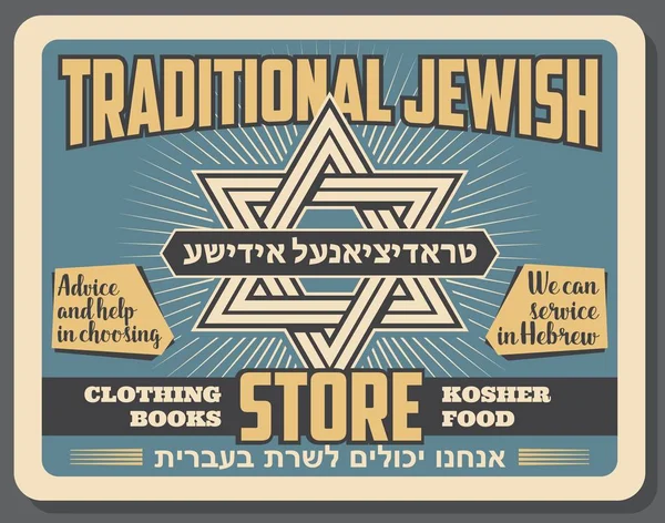 Yahudi geleneksel mağaza vektör retro poster — Stok Vektör