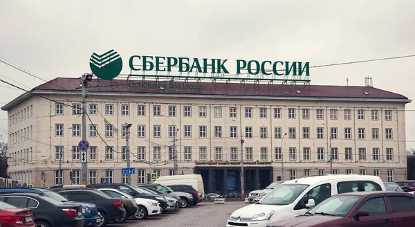 Καλίνινγκραντ Ρωσία Μαρ 2017 Κτίριο Της Sberbank Καλίνινγκραντ — Φωτογραφία Αρχείου