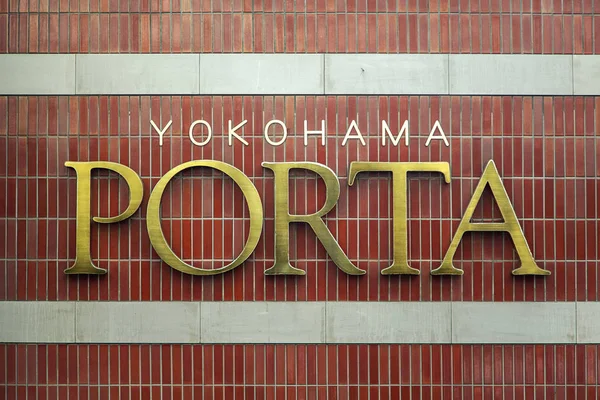 Йокохама Япония Октября 2016 Года Торговый Центр Yokohama Porta Японии — стоковое фото