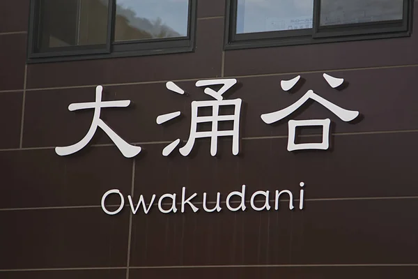Oznaką Owakudani Wulkanicznych Dolina Hakone Prefekturze Kanagawa Japonia — Zdjęcie stockowe