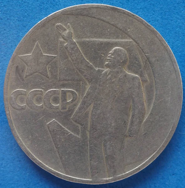 Вінтажний Відклик Cccp Sssr Монета Леніном — стокове фото