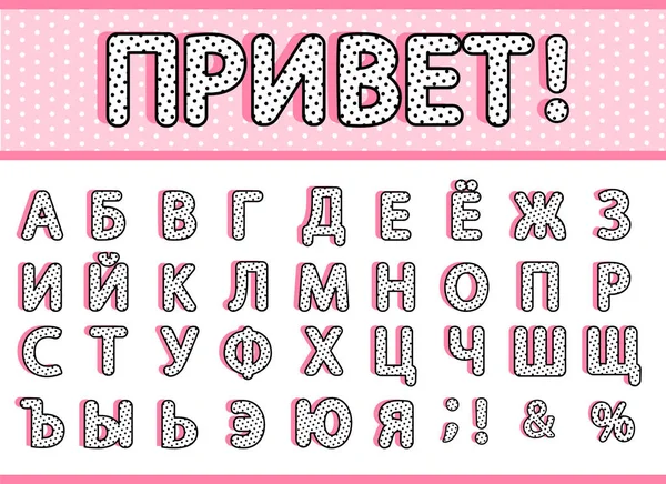 俄语词 什么意思 西里尔文俄语字母表 黑色圆点字母设置 矢量涂鸦复古版式 字体集合为标题或标题现代孩子设计 公主和娃娃风格 — 图库矢量图片