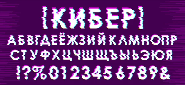 Effet Glitch Tendance Alphabet Cyrillique Cyber Est Écrit Russe Symboles — Image vectorielle