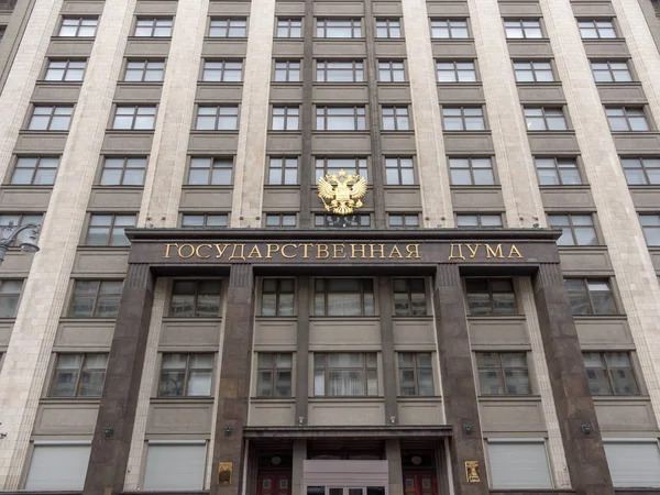 Devlet Duma cephesi, Rusya Federasyonu Parlamento binası, Moskova 'nın merkezinde bir dönüm noktası. — Stok fotoğraf