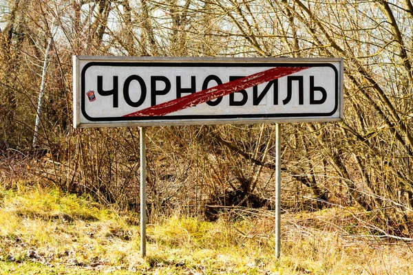 チェルノブイリの排除区域 放棄されたプリピャート市の遺跡 秋の除外のゾーンです チェルノブイリの看板 ロシア語の文章 チェルノブイリ — ストック写真