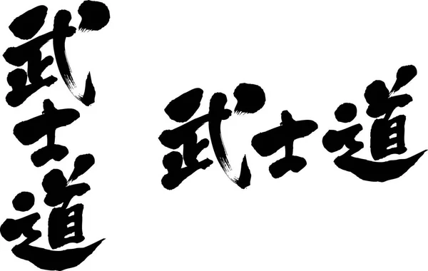 Samurai Spirit Part1 Japanese Calligraphy — Stock Vector