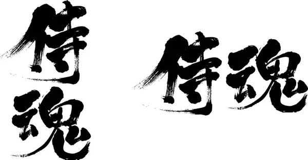 Samurai Spirit Teil Japanische Kalligraphie — Stockvektor
