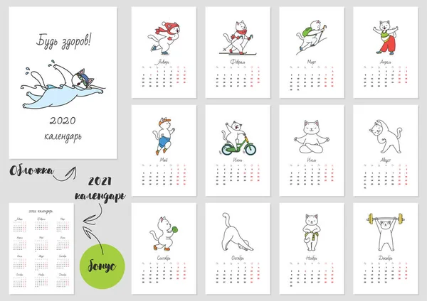 元気よ 可愛い白いアスリート猫と毎月のカレンダー2020テンプレート ロシア語だボーナス 2021年カレンダー ベクトルイラスト8 Eps — ストックベクタ