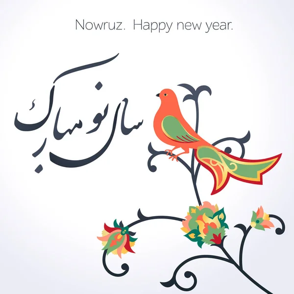 Happy Iranian New Year. Nowruz. Vector illustration. — 스톡 벡터