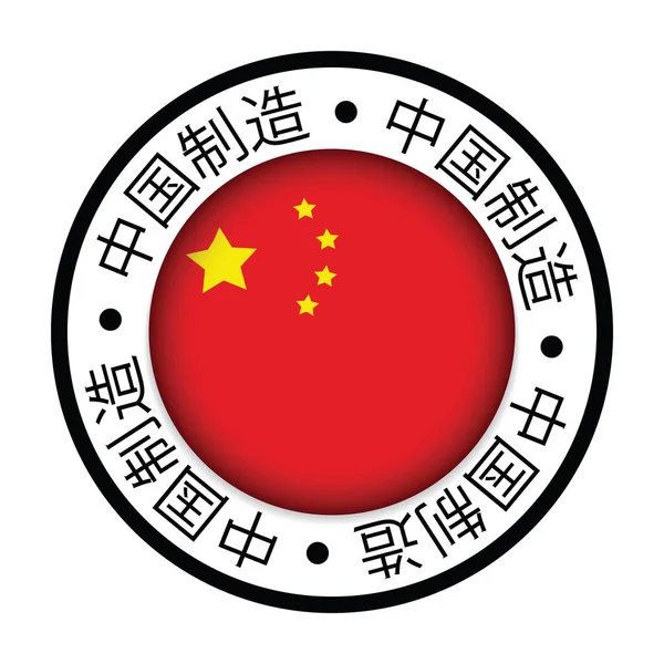 Gefertigt in China Flagge Symbol — Stockvektor