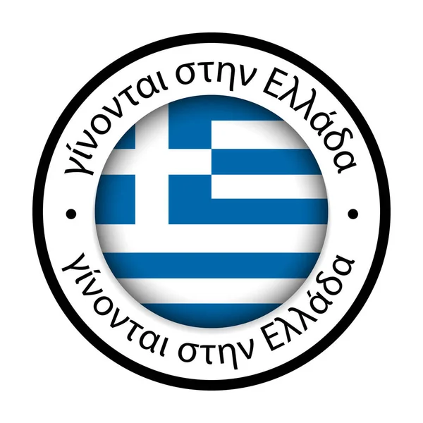 Wykonane w Grecji flaga ikona — Wektor stockowy