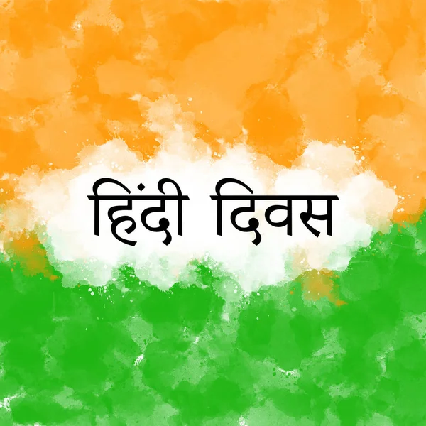 9月14日インドの三色水彩の背景ポスターと黒で書かれたヒンディー語歌詞 — ストック写真