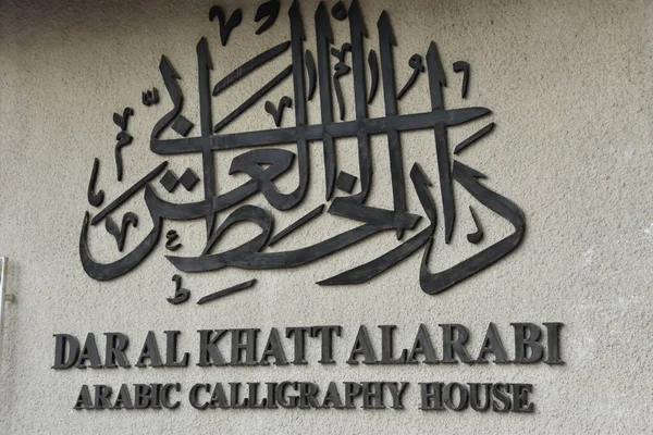 Dubai Uae Feb Dar Khatt Alarabi Arabic Calligraphy House Seef — Stock Photo, Image