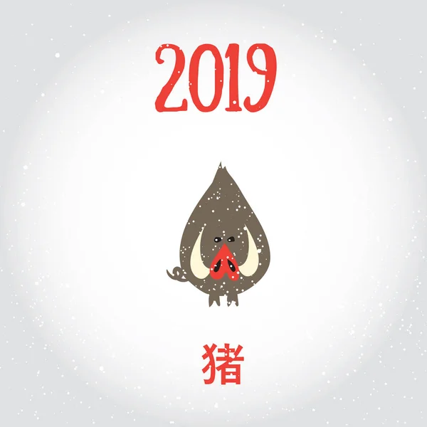 Feliz Ano Novo 2019 chinês do javali. O vetor ilustrou o modelo de férias simples chato com o porco e o hieróglifo chinês vermelho significa porco. Modelo de celebração decorativa Vetores De Bancos De Imagens Sem Royalties